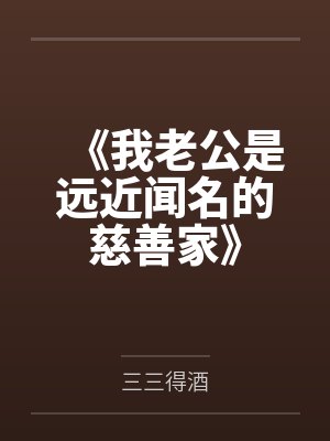 《我老公是远近闻名的慈善家》